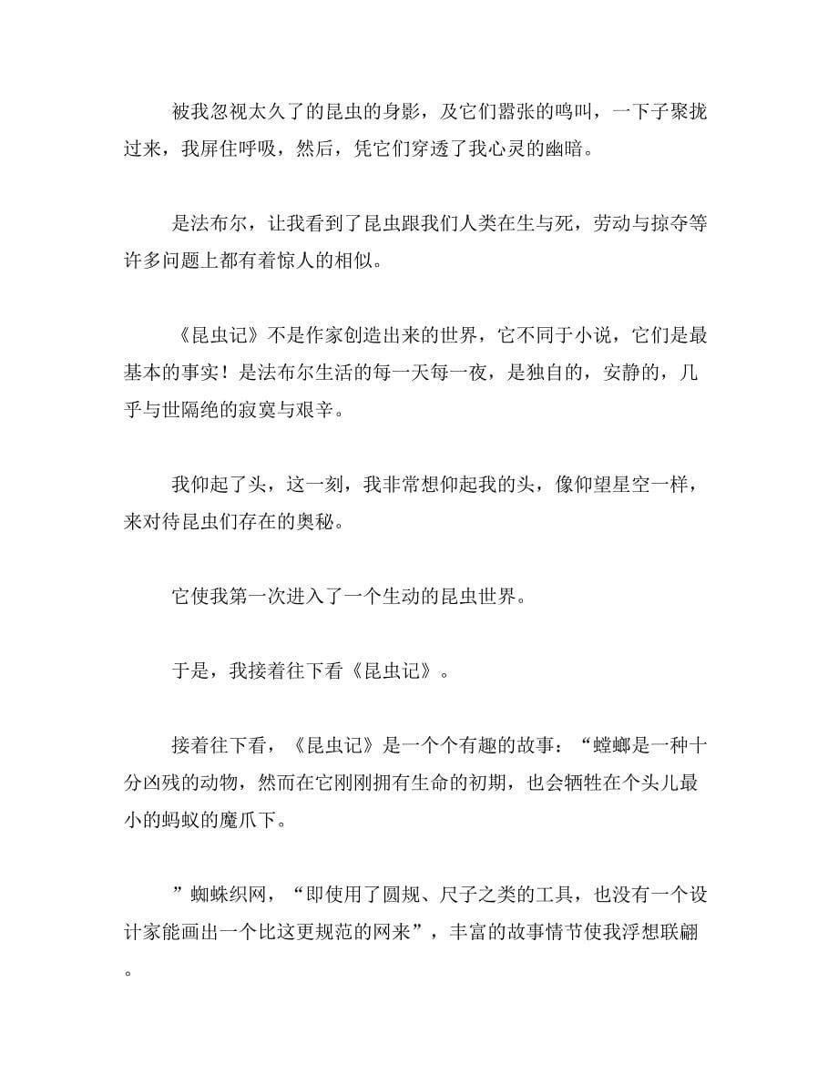 关于昆虫记的启发(收获感受或随笔)怎样写范文_第5页