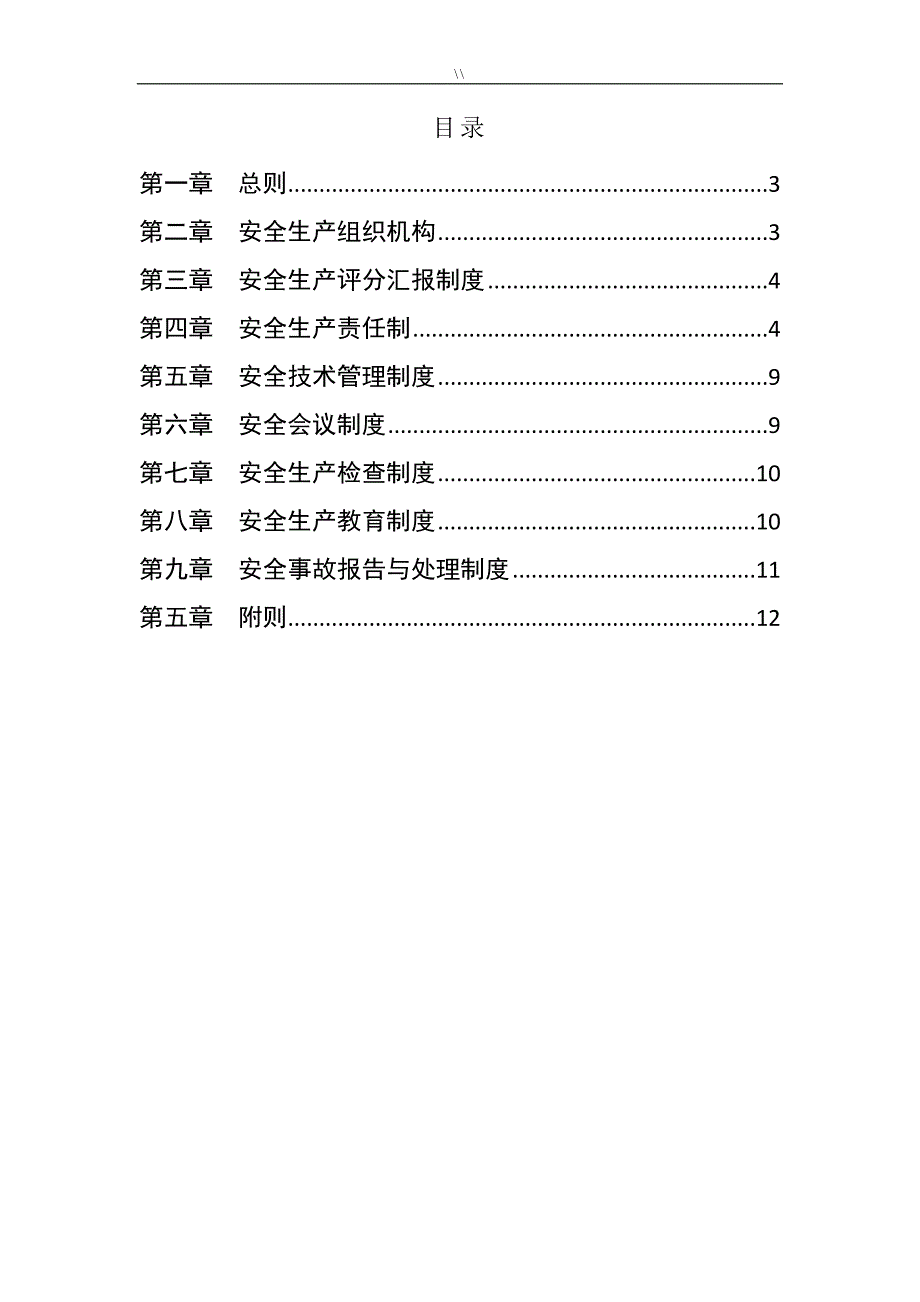 项目方案公司的安全生产管理目标制度规则_第2页