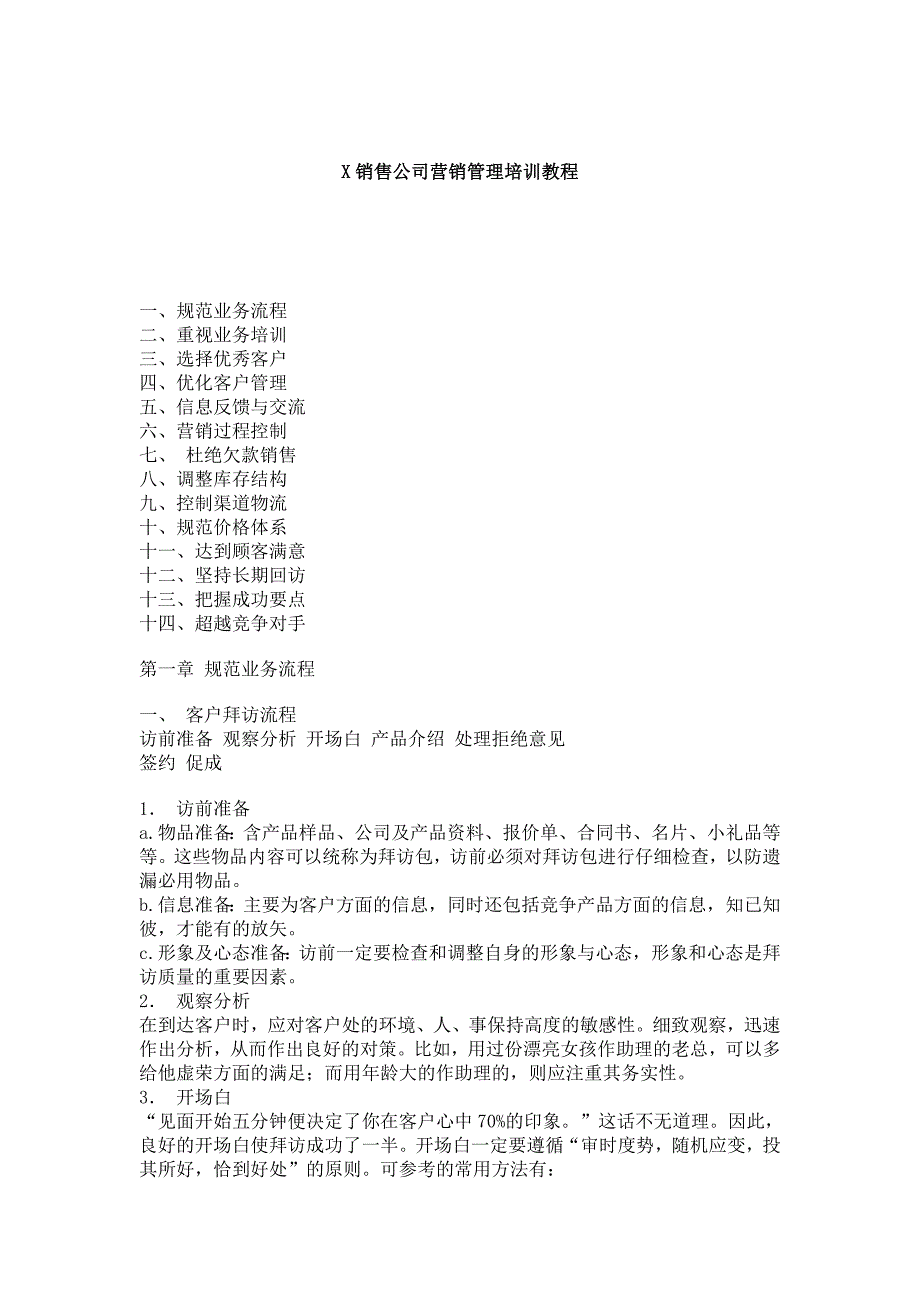 某销售公司营销管理培训教程1_第1页