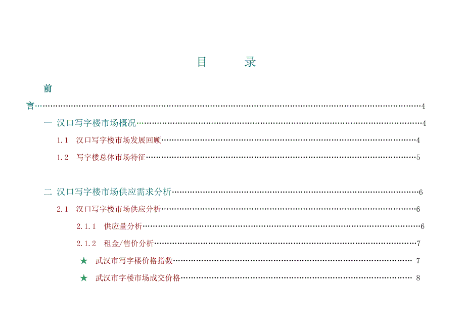 武汉写字楼项目市场调研及定位报告_第1页