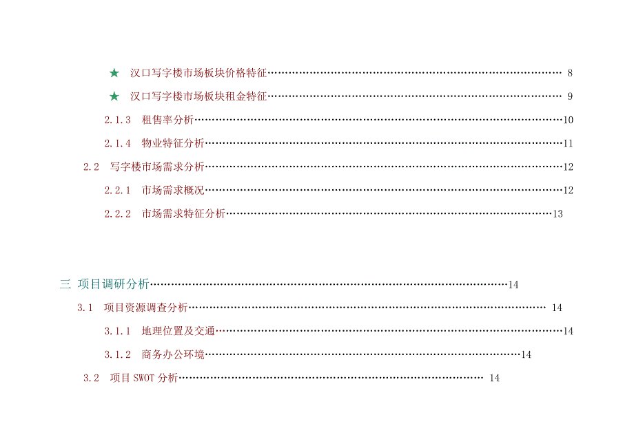 武汉写字楼项目市场调研及定位报告_第2页