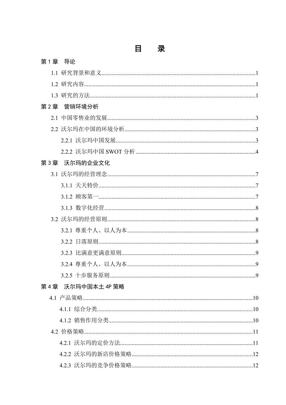 某零售企业中国营销战略研究概述_第3页