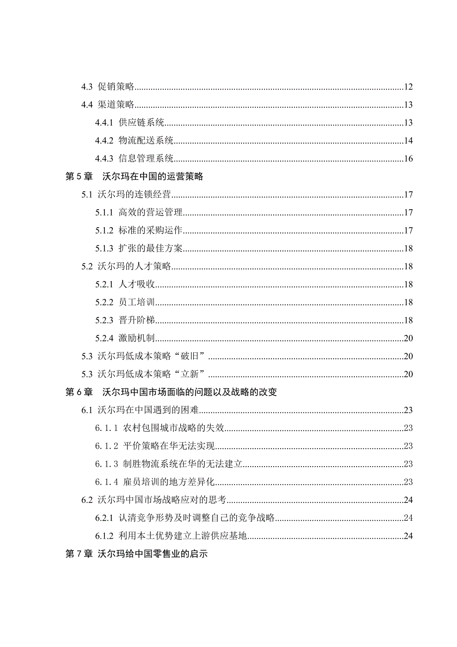 某零售企业中国营销战略研究概述_第4页