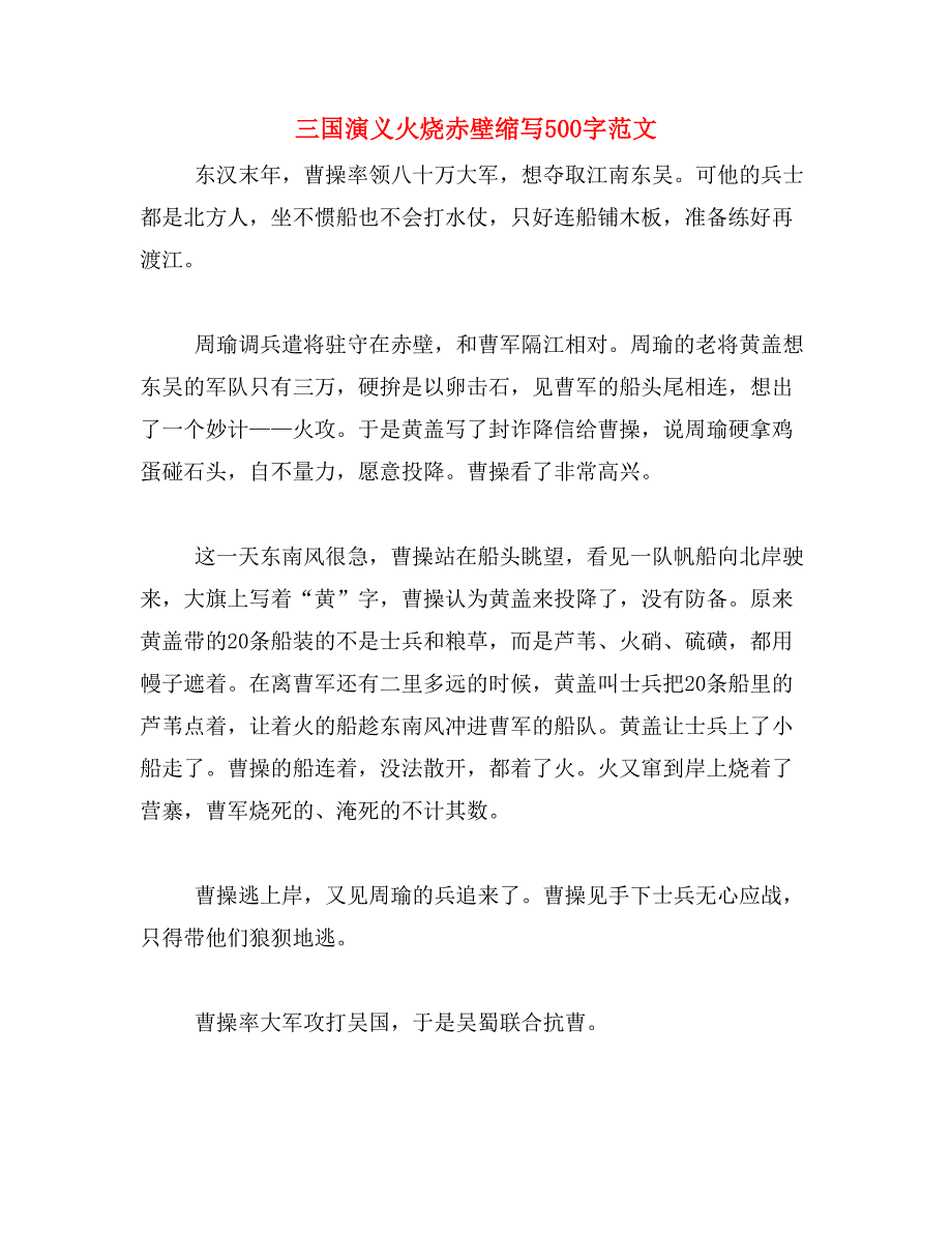 三国演义火烧赤壁缩写500字范文_第1页