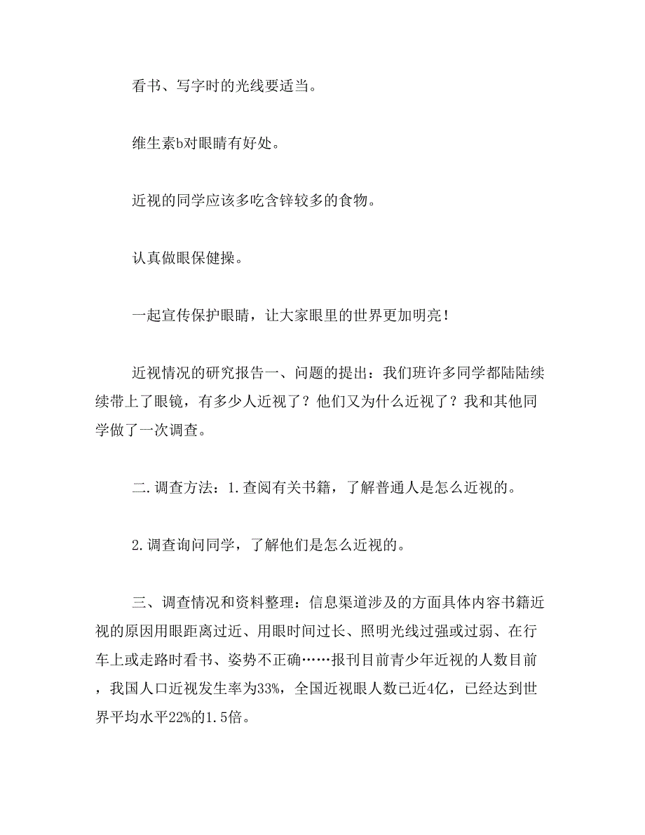 调查近视眼作文怎样写400字范文_第4页