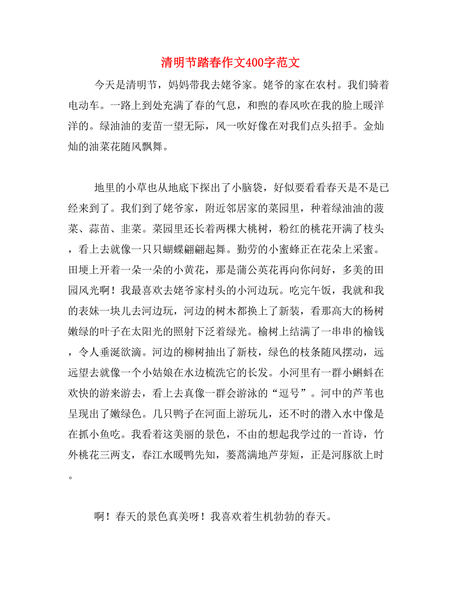 清明节踏春作文400字范文_第1页