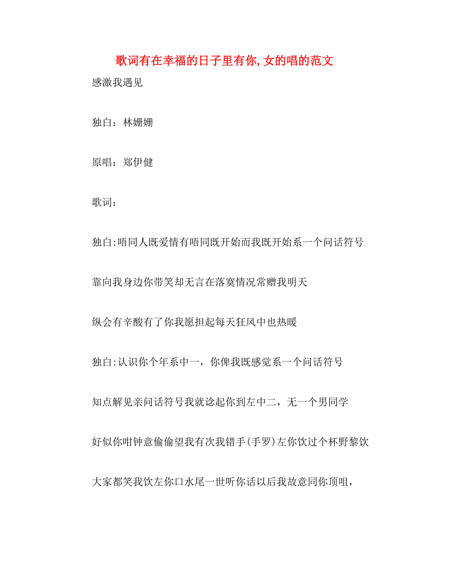 歌词有在幸福的日子里有你,女的唱的范文_第1页