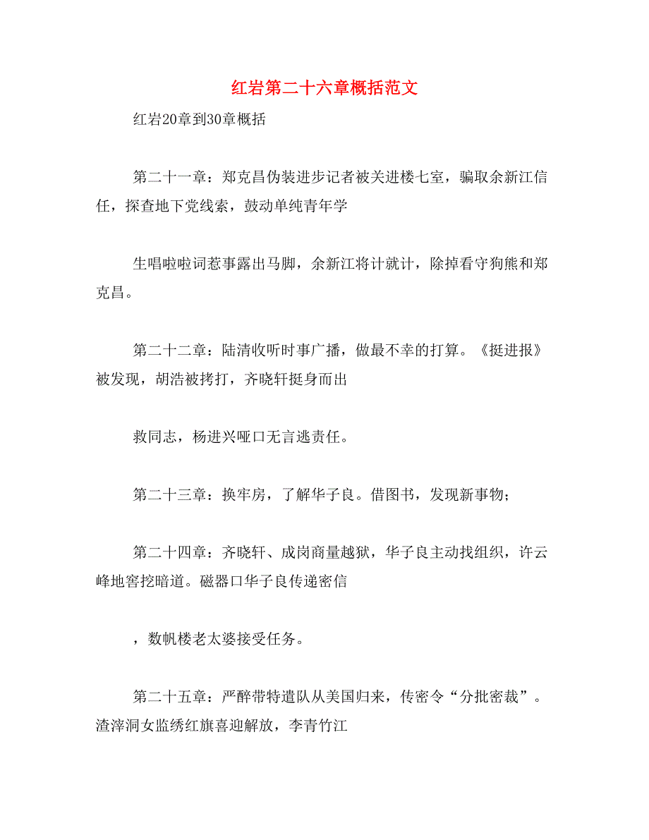 红岩第二十六章概括范文_第1页