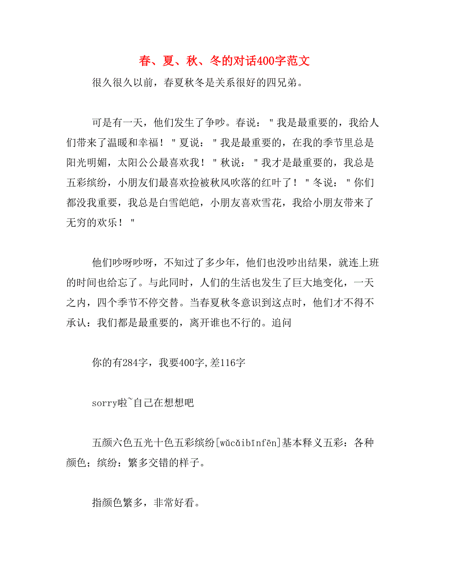 春、夏、秋、冬的对话400字范文_第1页