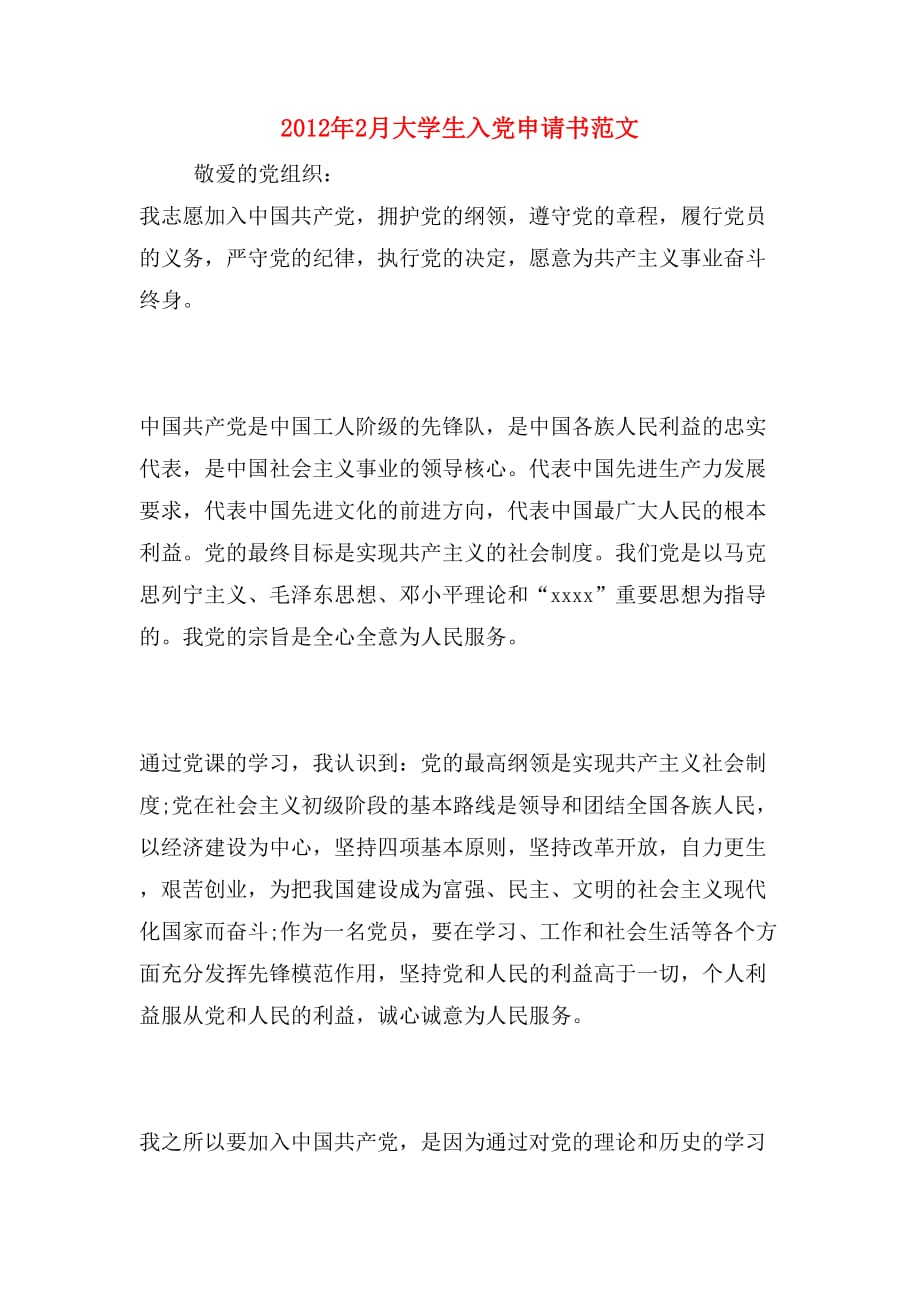 2012年2月大学生入党申请书范文_第1页
