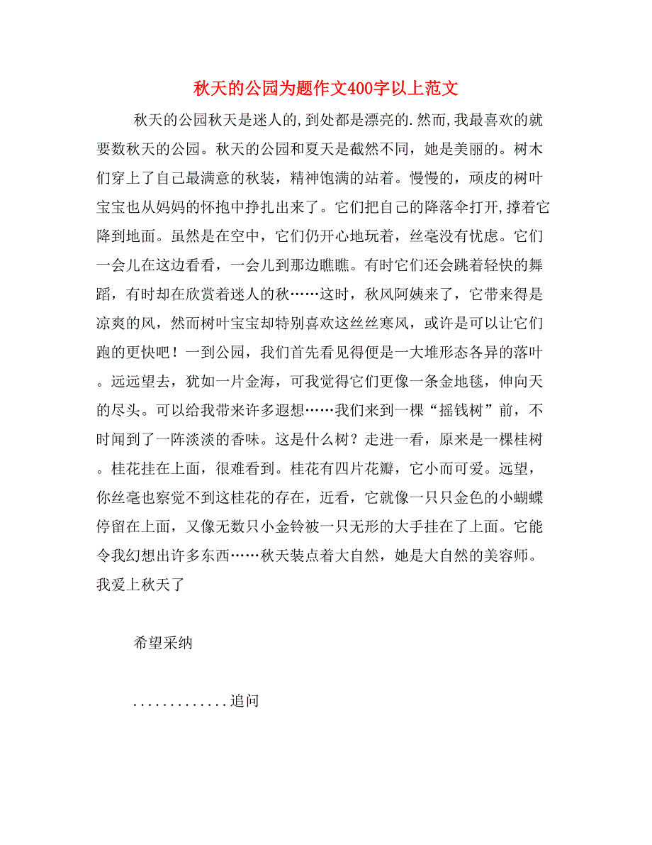 秋天的公园为题作文400字以上范文_第1页