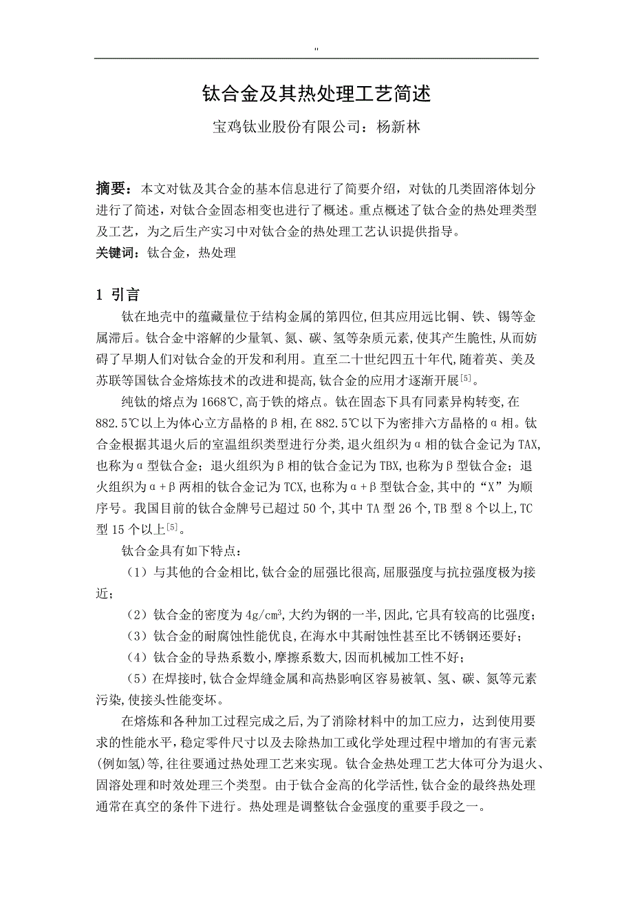 钛合金及其热管理解决方法工艺标准简述_第1页