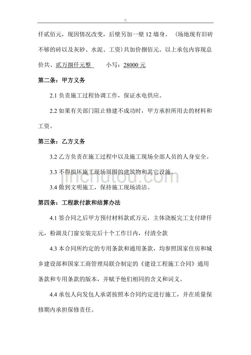 危房改造建筑工程计划方案项目施工合同协议文本_第2页