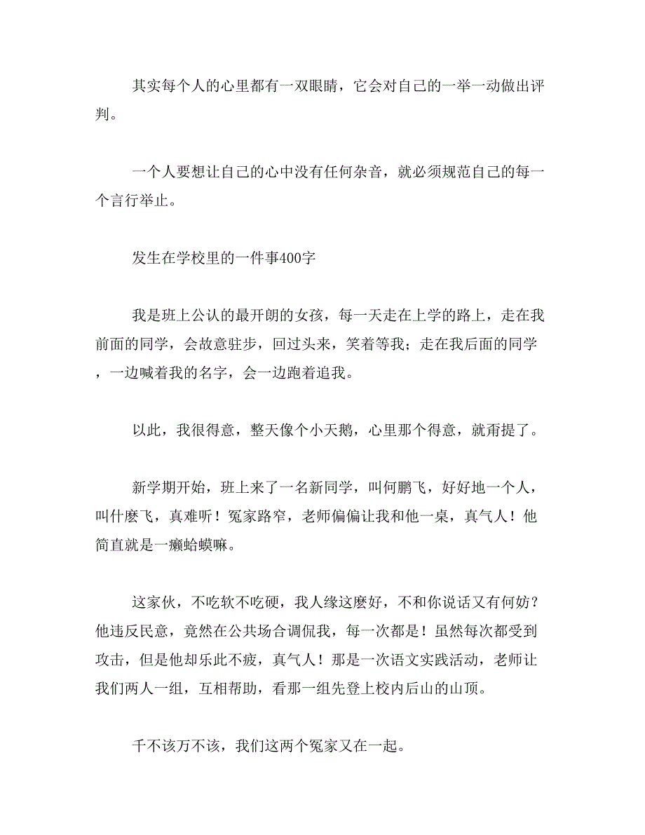 校园里的一件难忘的事400字范文_第4页