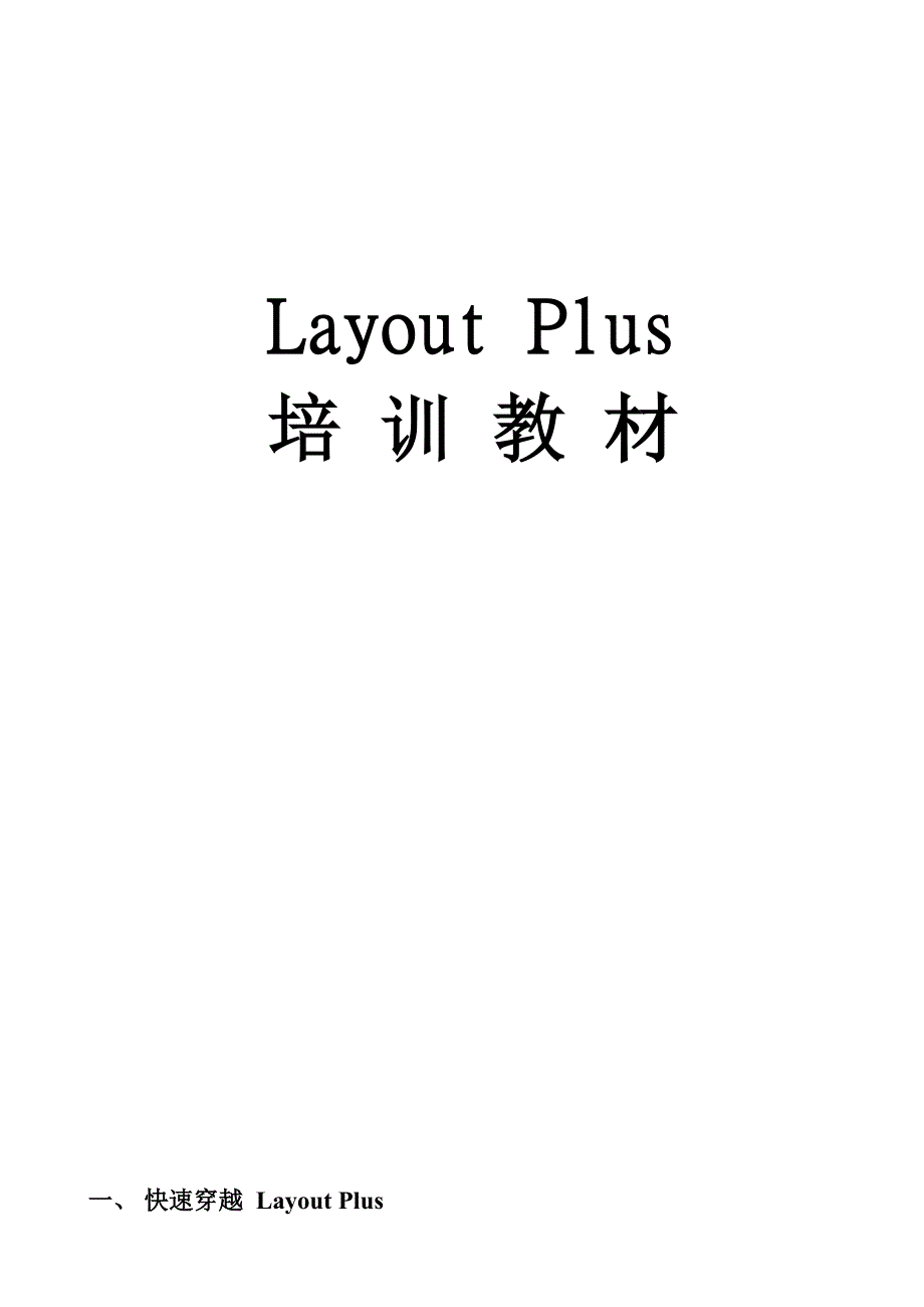 layoutplus培训教材_第1页