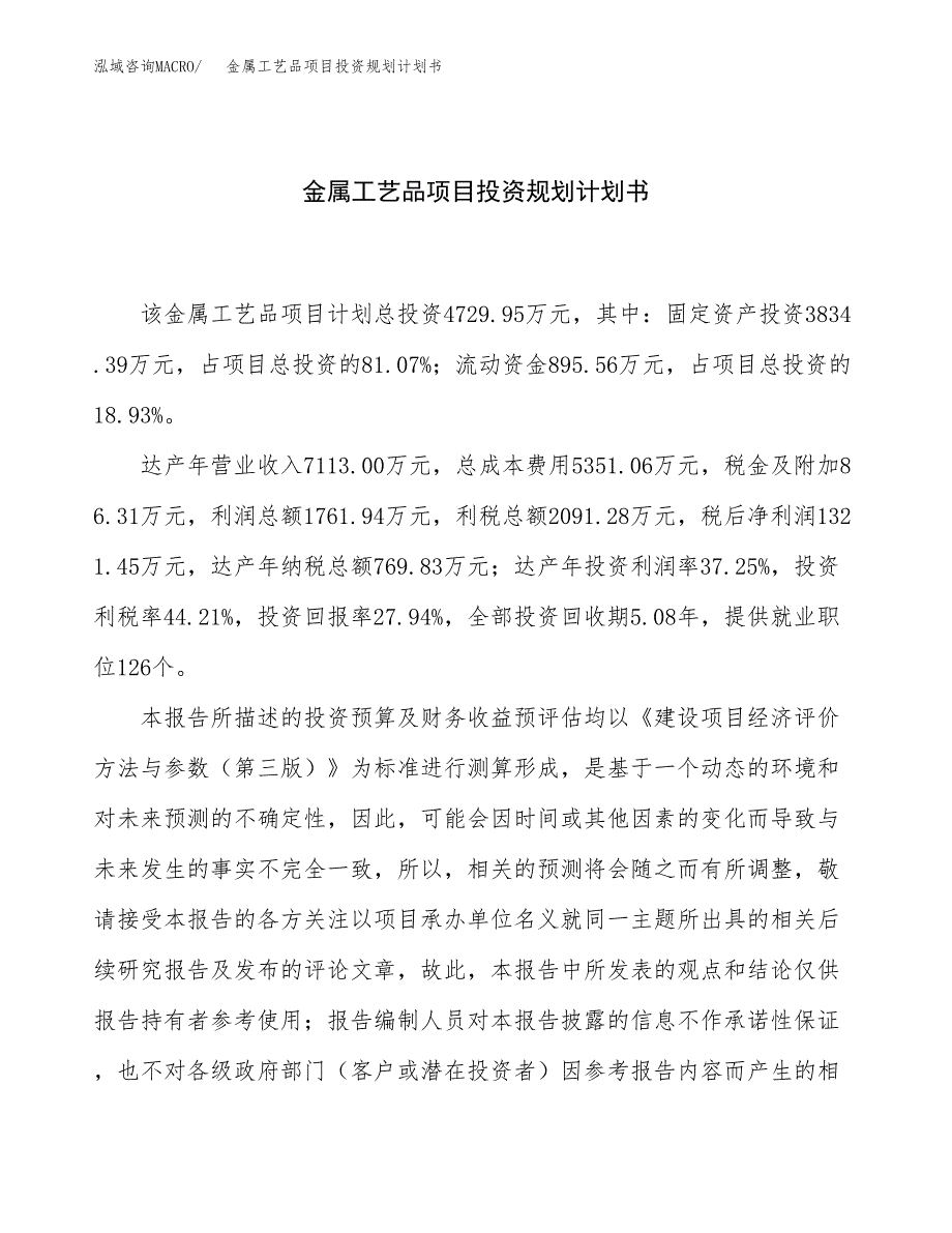 金属工艺品项目投资规划计划书.docx_第1页