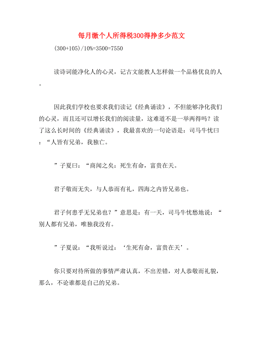 每月缴个人所得税300得挣多少范文_第1页