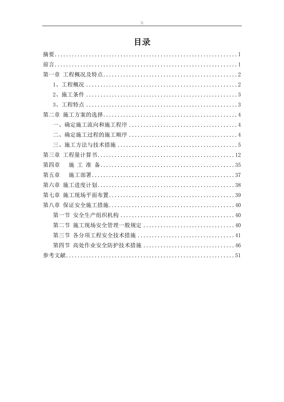 项目施工计划组织毕业汇报范文_第2页