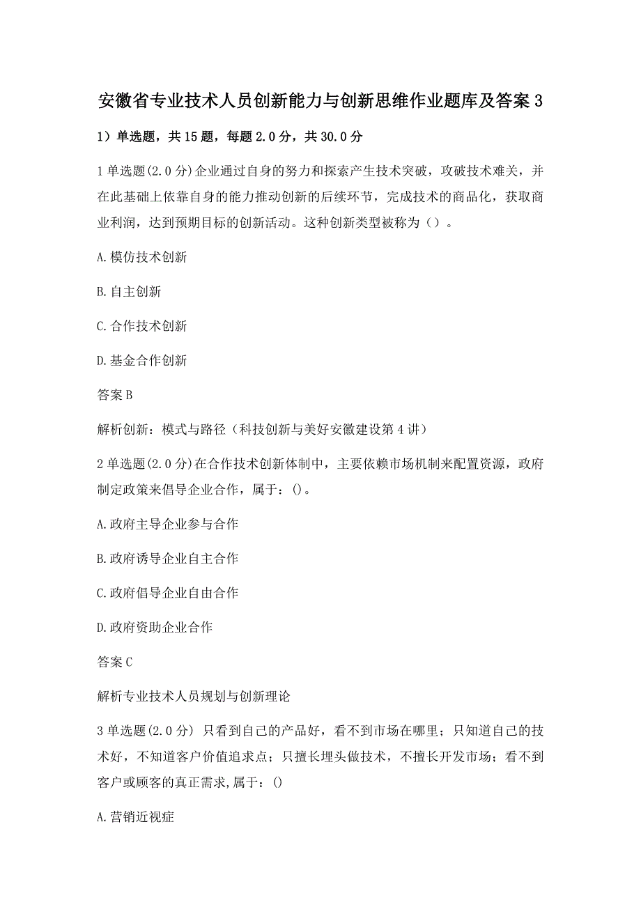 安徽专业技术人员创新能力与创新思维作业题库3_第1页