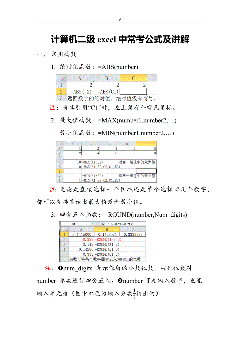 详细计算机二级excel中常考公式及其讲解_第1页