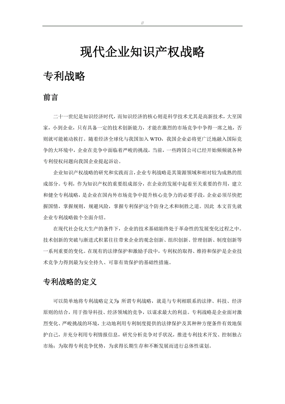 现代企业地知识资料产权战略_第1页