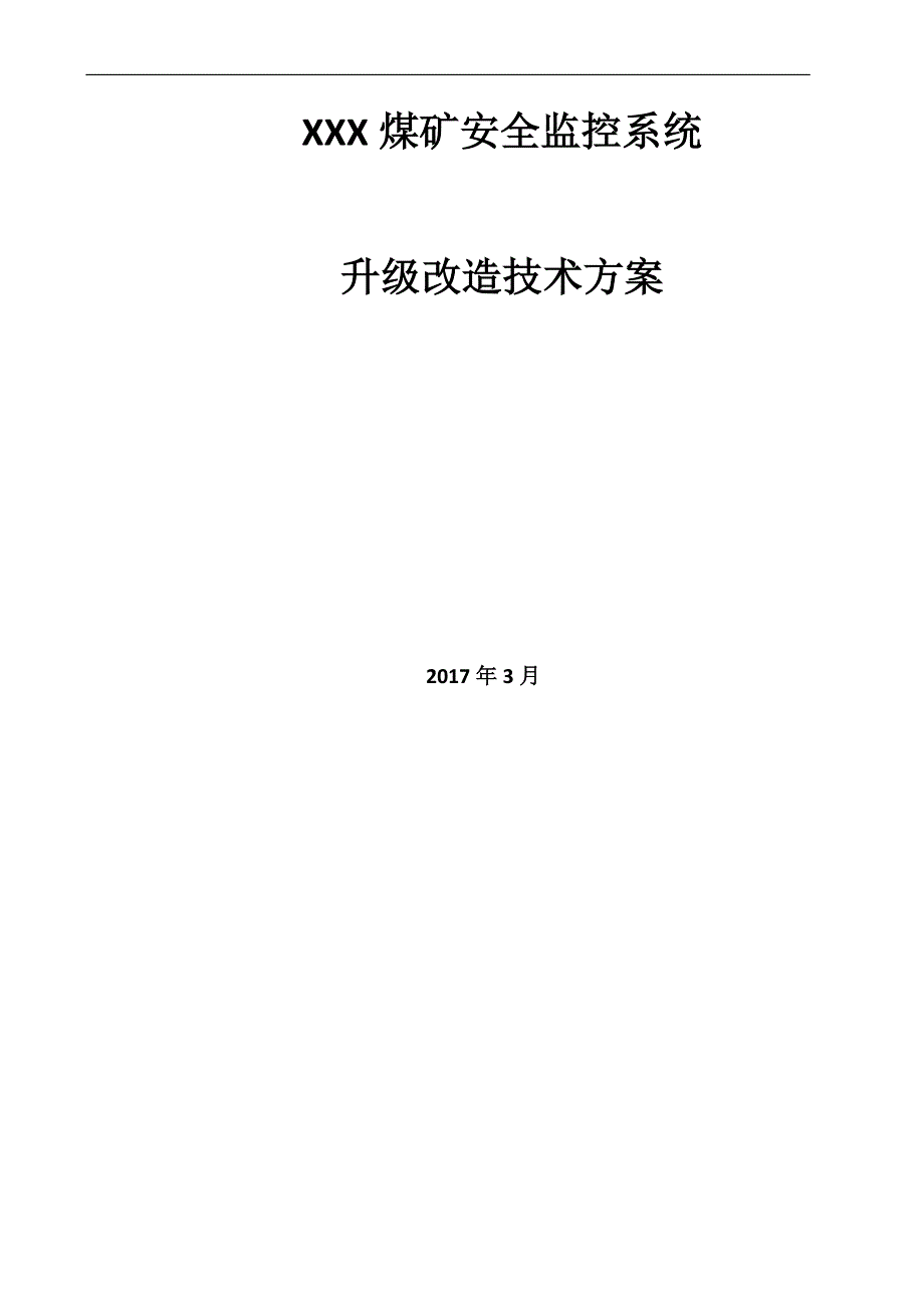 煤矿安全监控系统升级改造方案培训资料_第1页