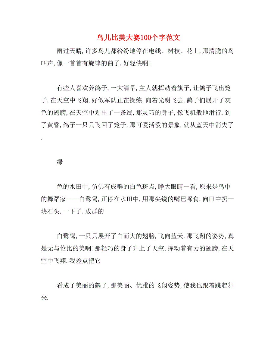 鸟儿比美大赛100个字范文_第1页