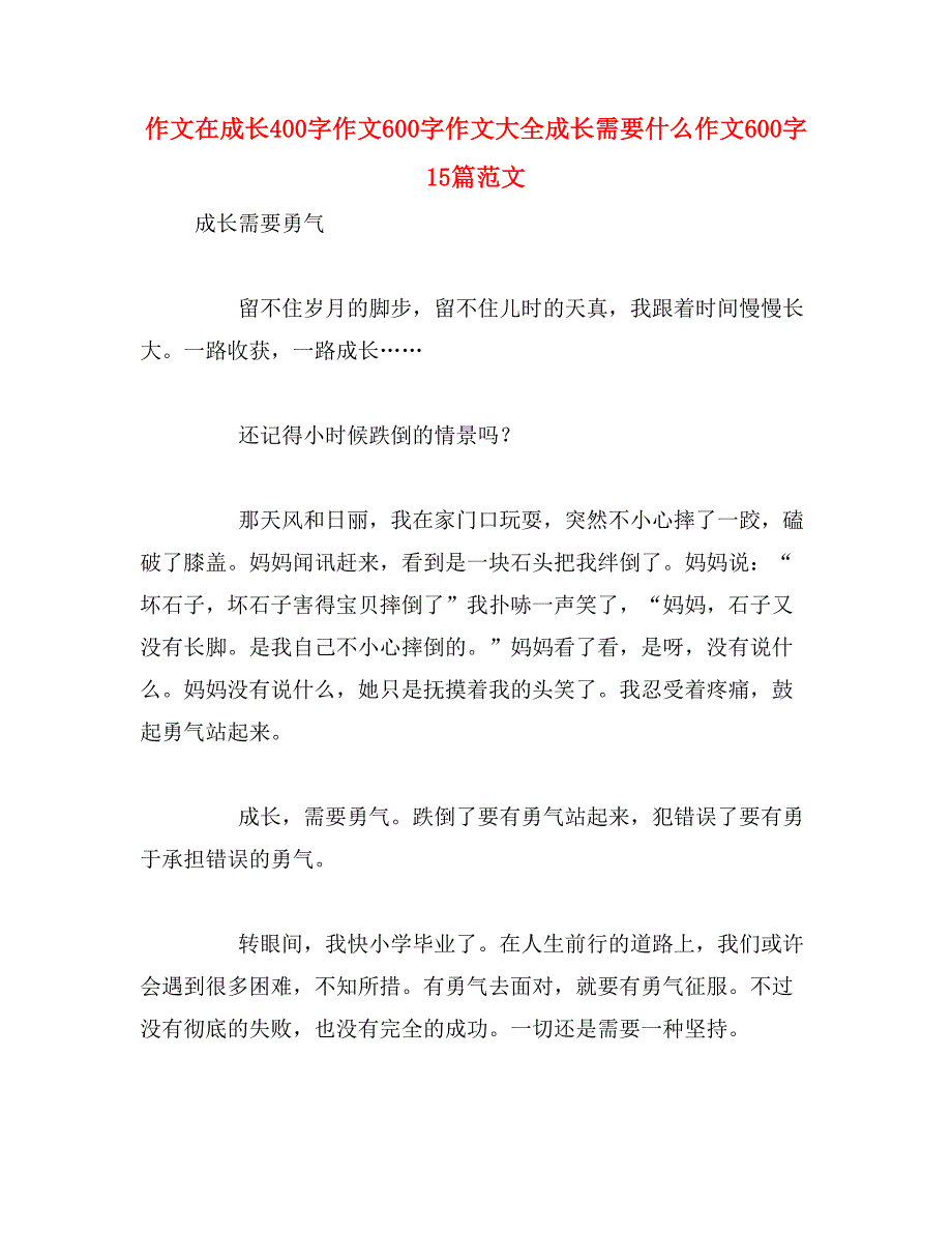 作文在成长400字作文600字作文大全成长需要什么作文600字15篇范文_第1页