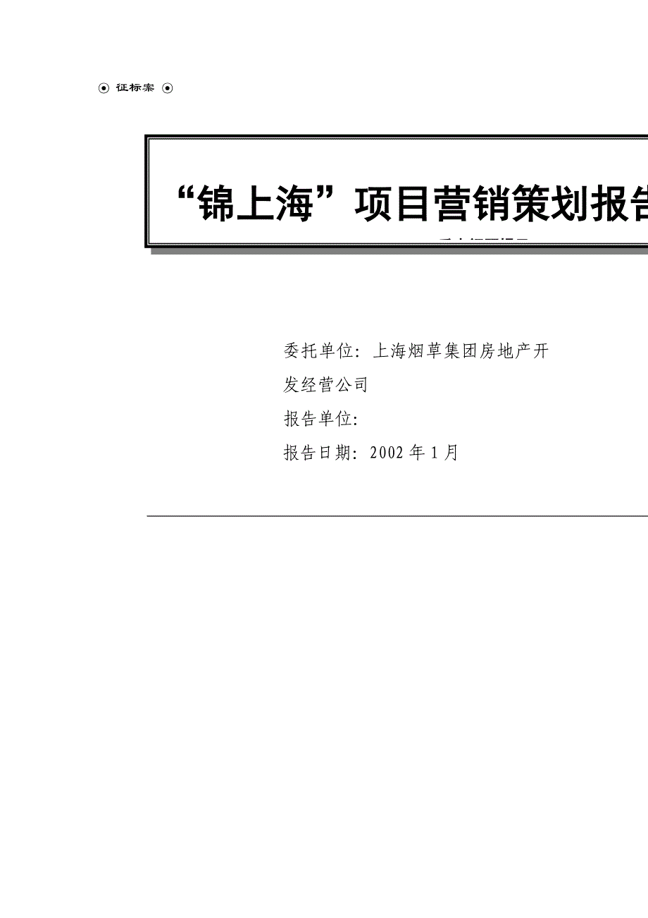 某项目营销策划报告1_第1页