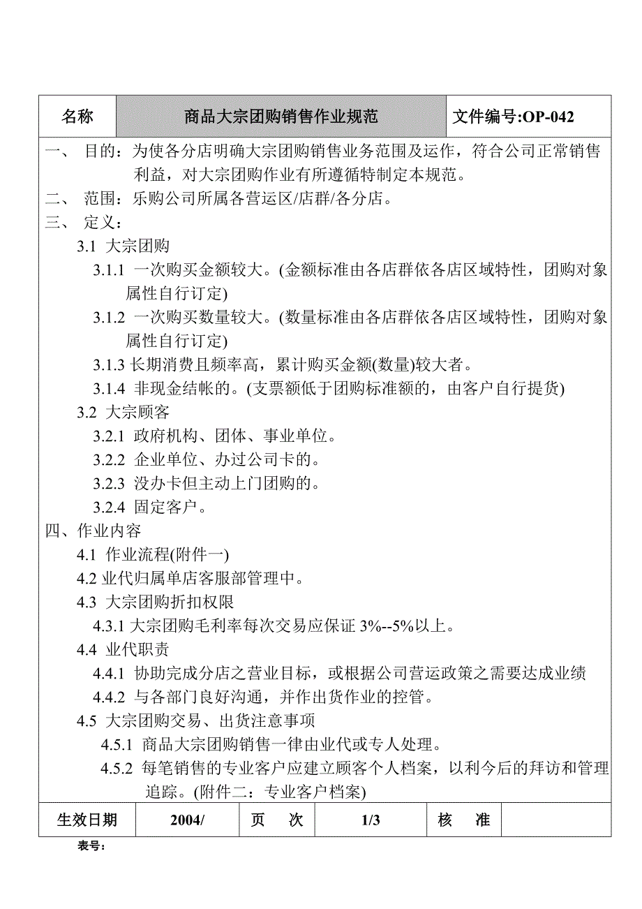 某集团商品大宗团购销售作业规范_第4页