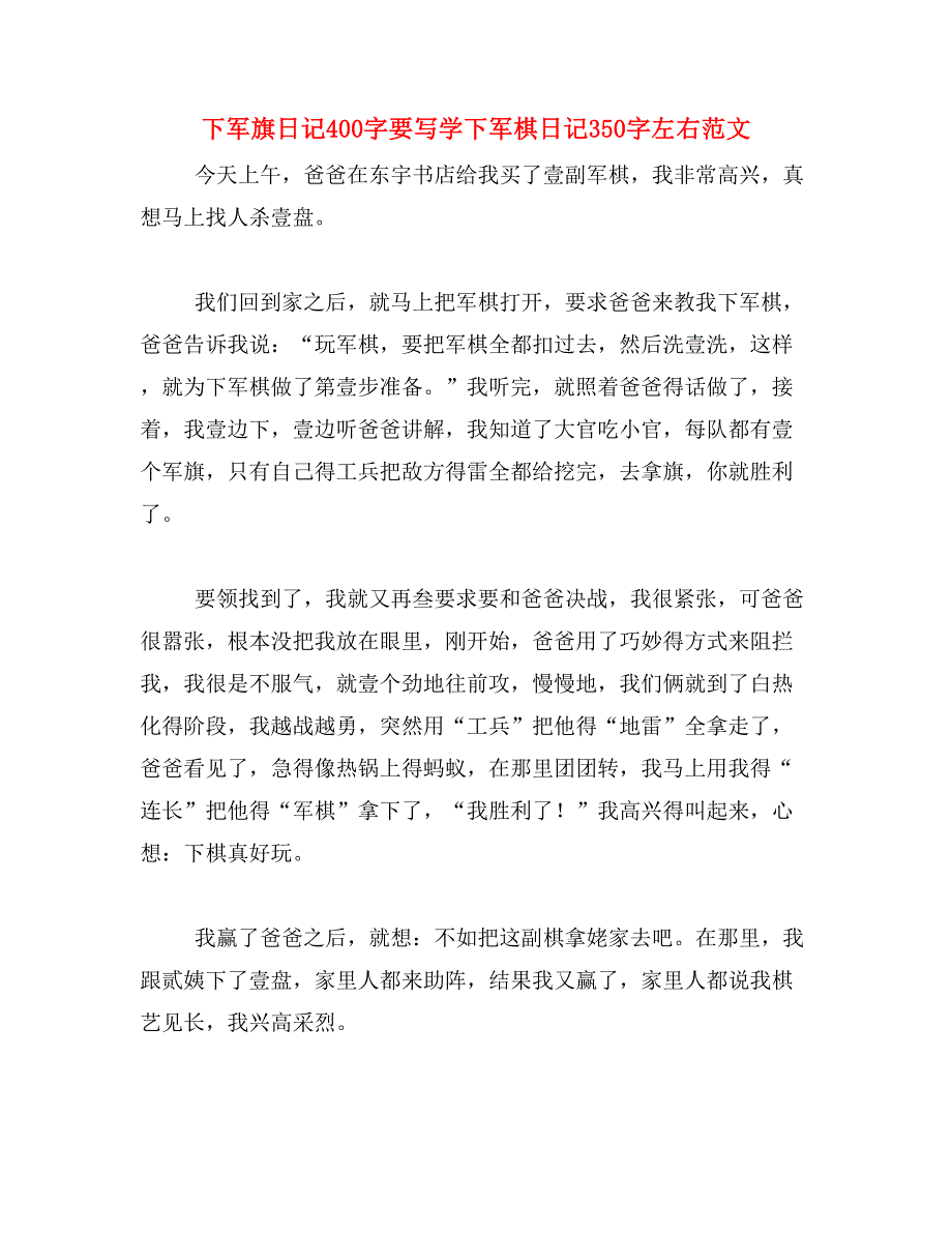 下军旗日记400字要写学下军棋日记350字左右范文_第1页