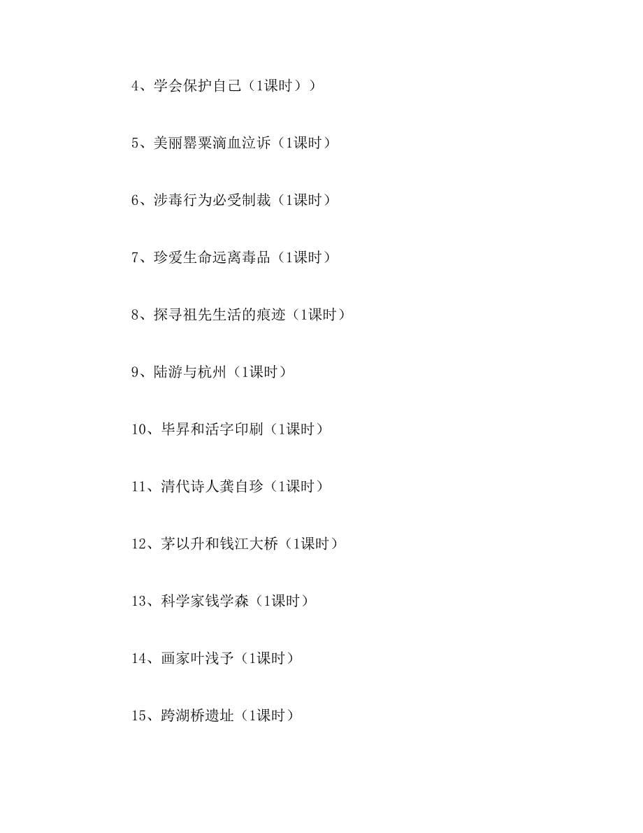 地方课程教学计划范文_第5页