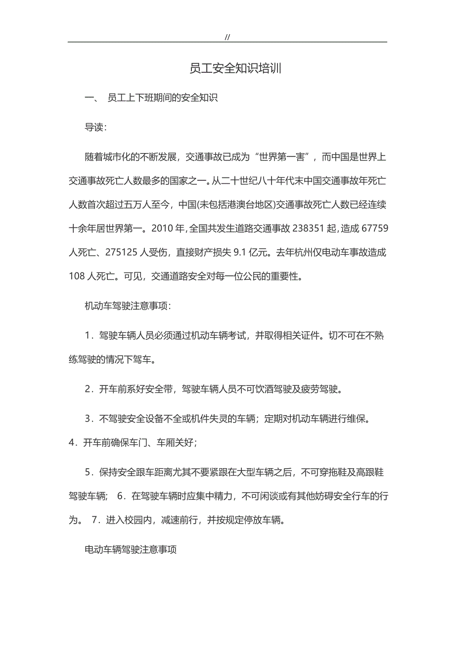 物业单位员工安全教学教育培训_第1页