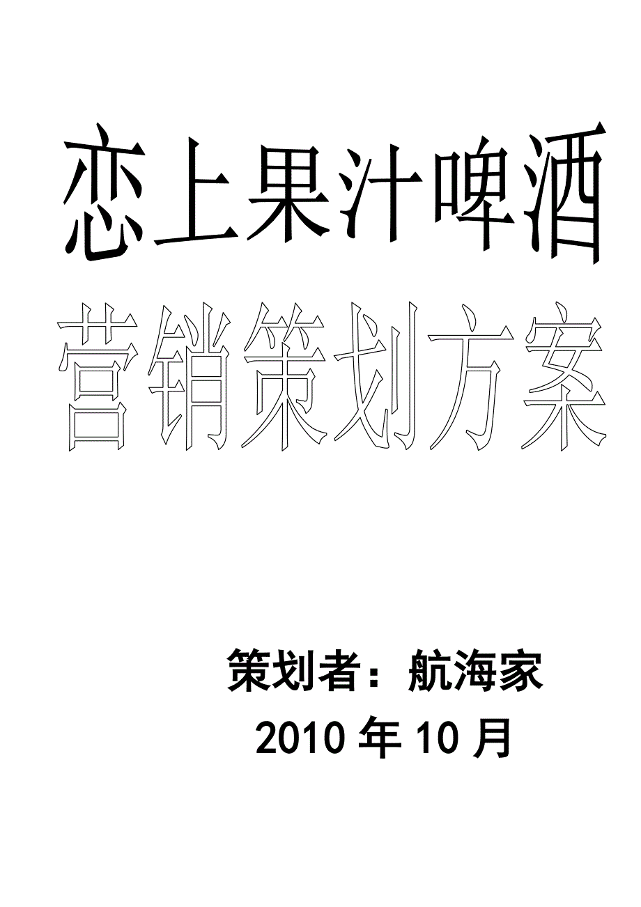 恋上果啤营销策划方案_第1页