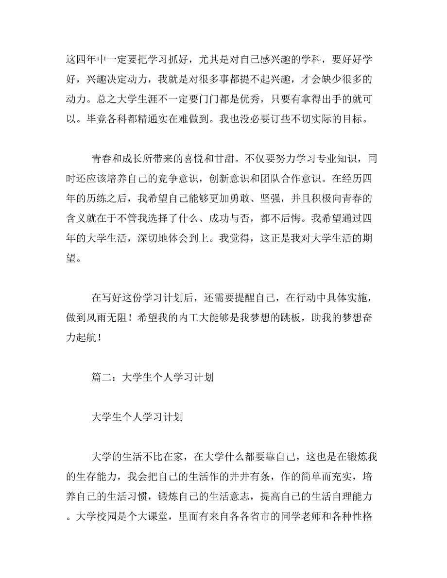 大学生学习生活计划范文_第5页