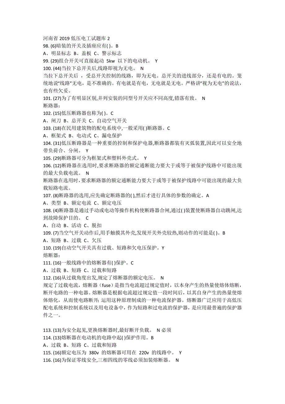 河南省2019低压电工试题库2_第1页