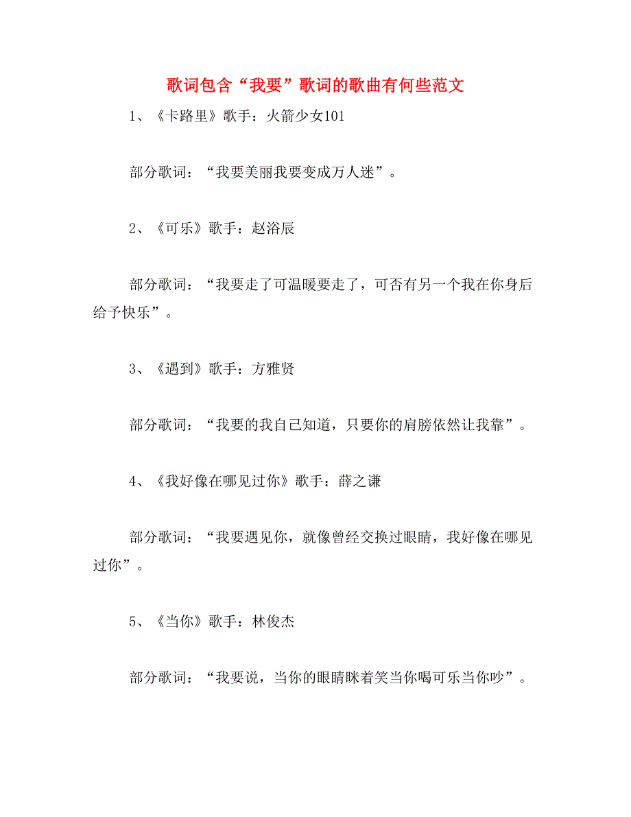 歌词包含“我要”歌词的歌曲有何些范文_第1页