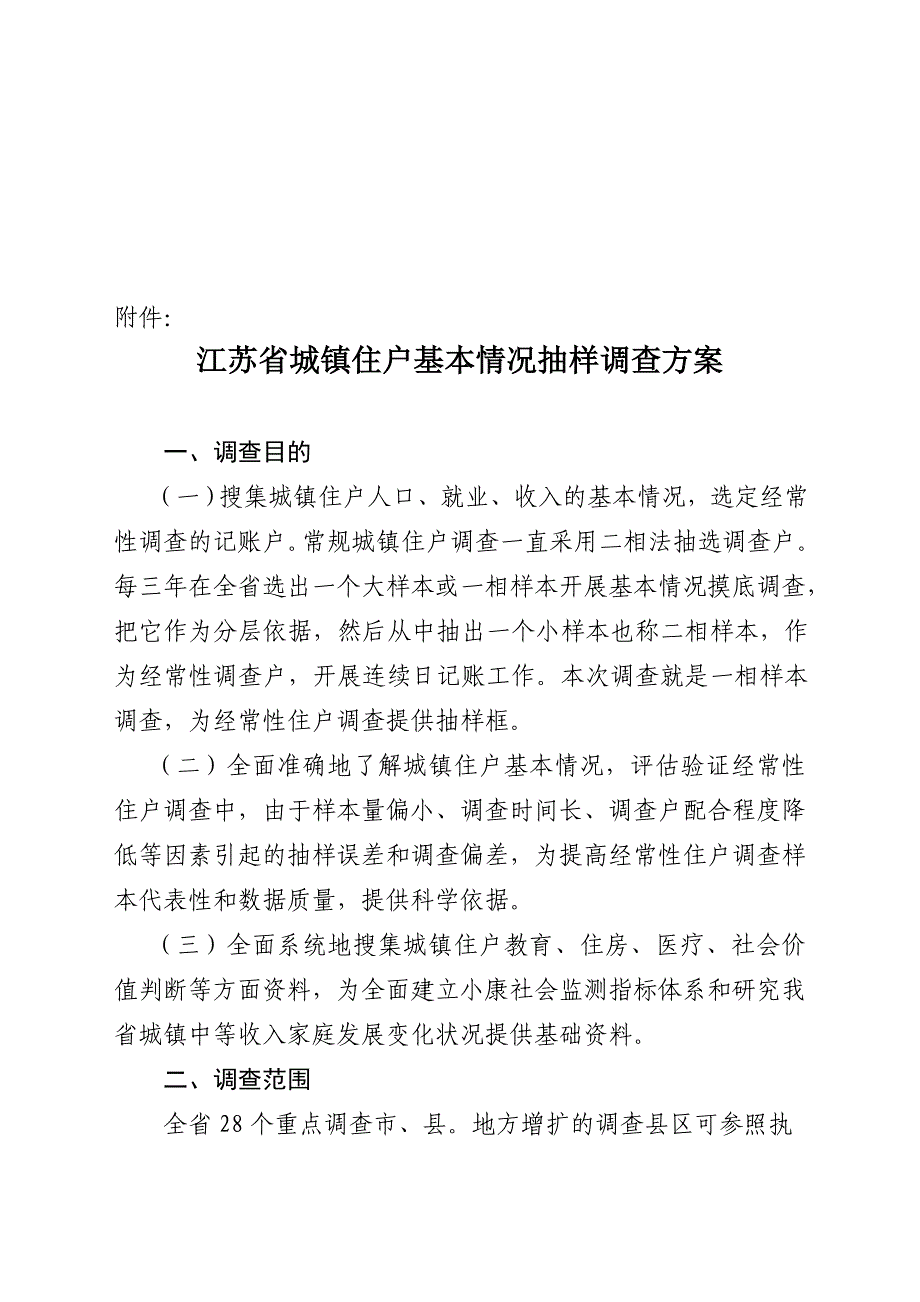 江苏省城镇住户基本情况抽样调查_第1页