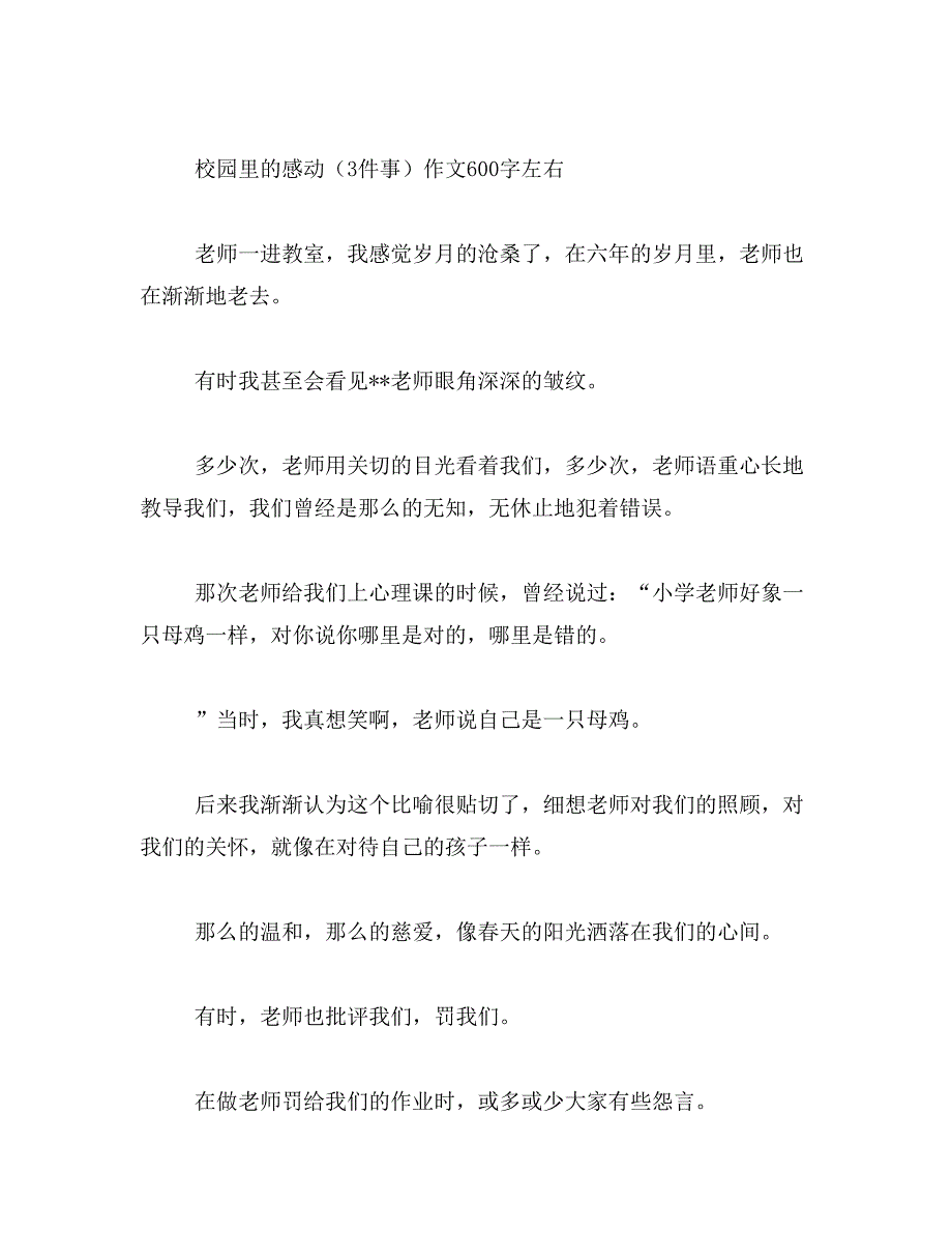 作文发生在校园里的一件感人的事365字范文_第2页