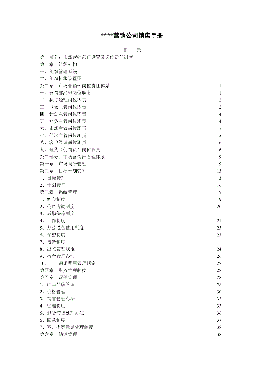 某营销公司销售手册_第1页