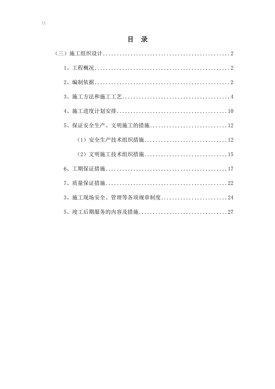 屋面防水工程计划项目施工计划组织_第1页