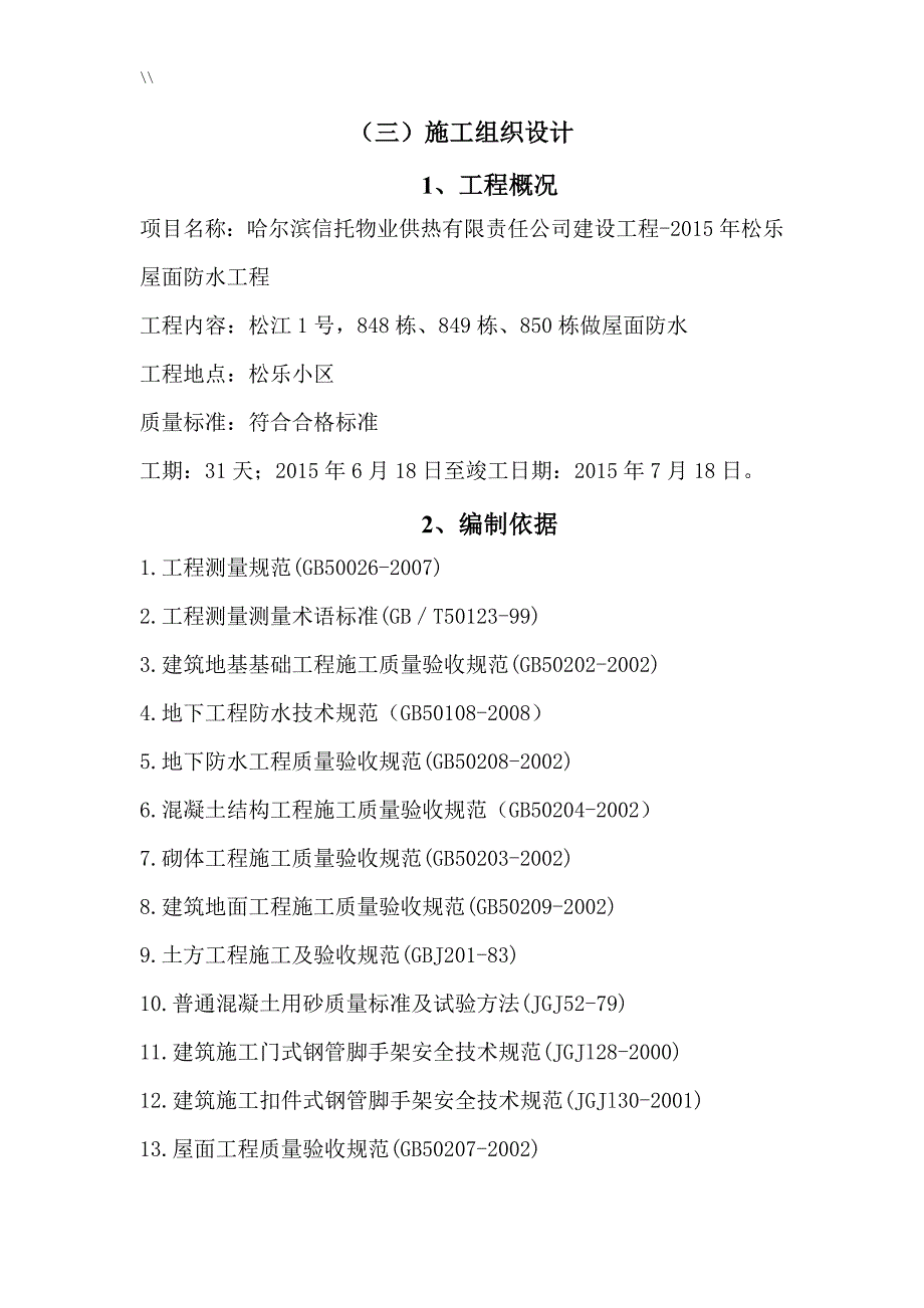 屋面防水工程计划项目施工计划组织_第2页