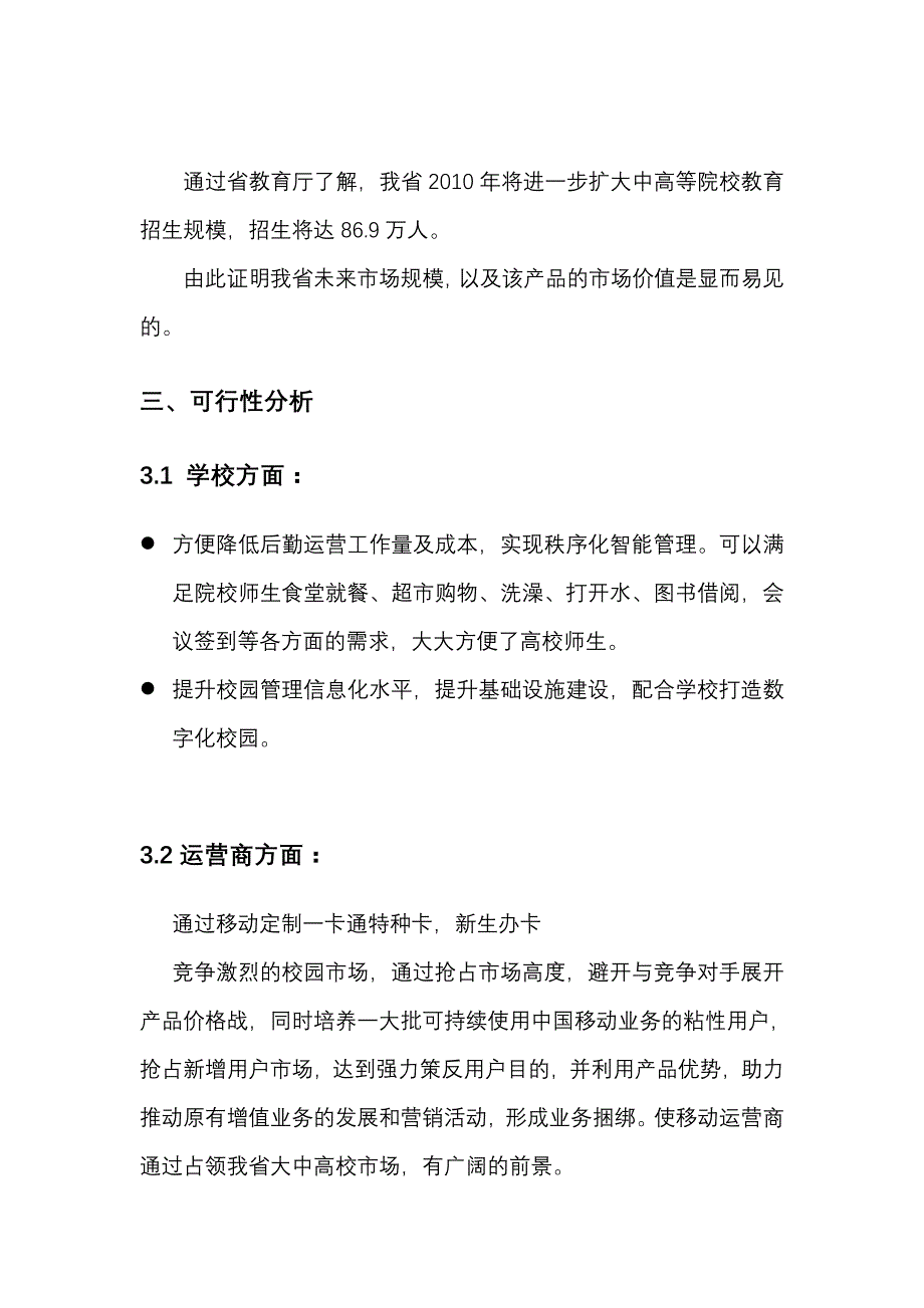 校园一卡通业务产品营销推广方案解析_第4页