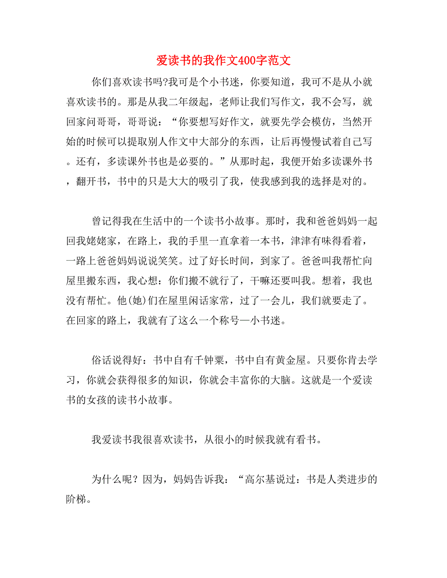 爱读书的我作文400字范文_第1页