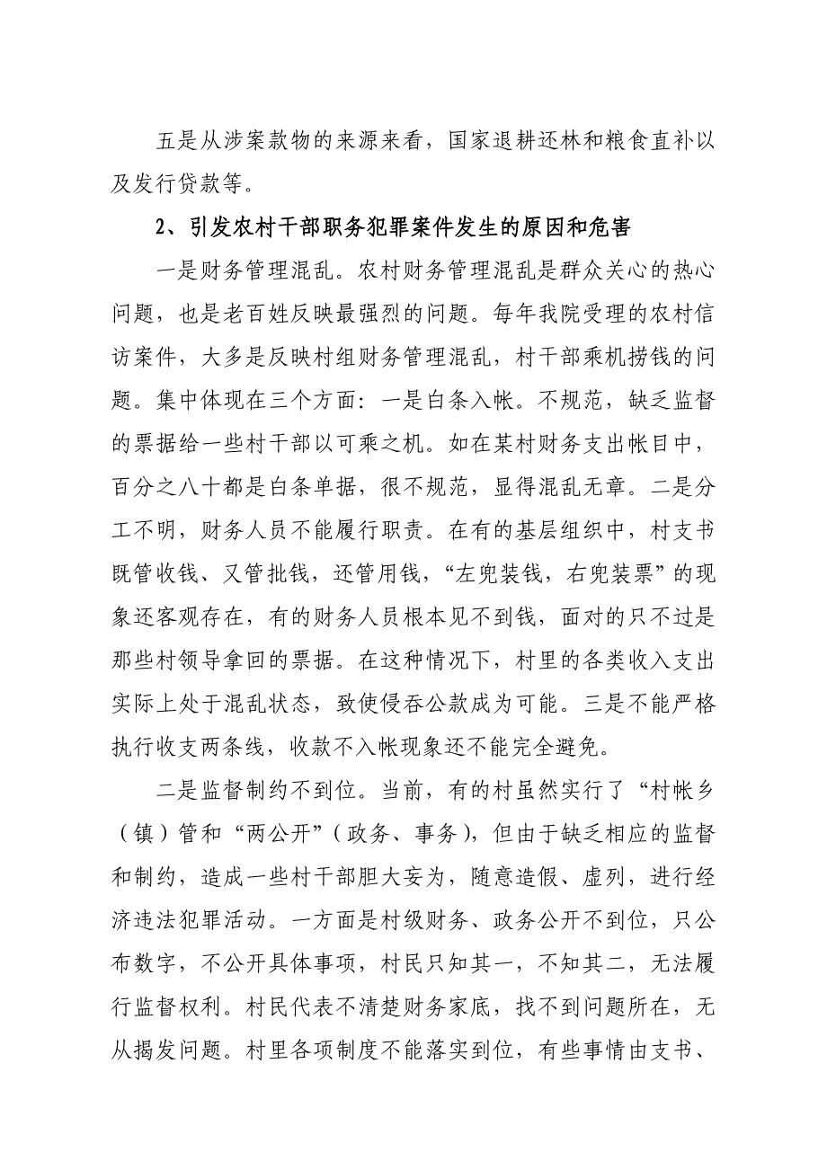 检察机关服务新农村建设的调研报告_第3页