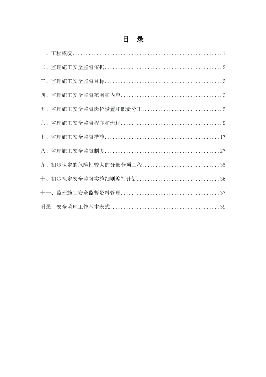 监理施工安全监督方案培训资料_第3页