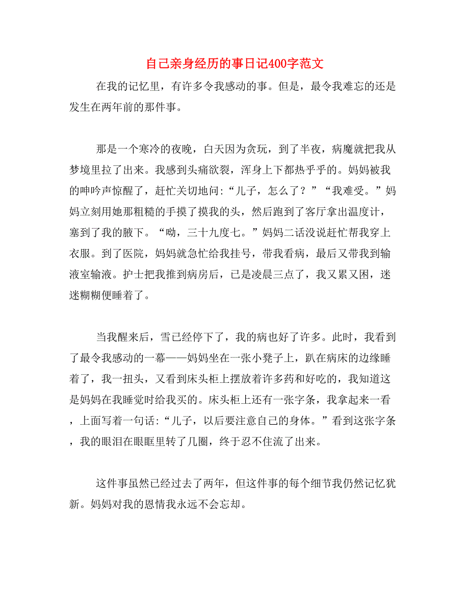 自己亲身经历的事日记400字范文_第1页