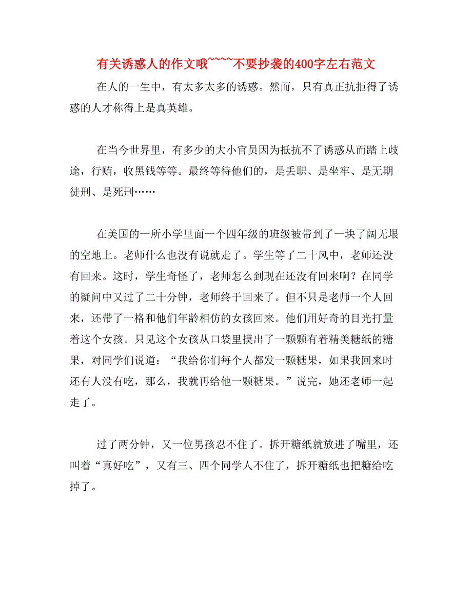 有关诱惑人的作文哦~~~~不要抄袭的400字左右范文_第1页