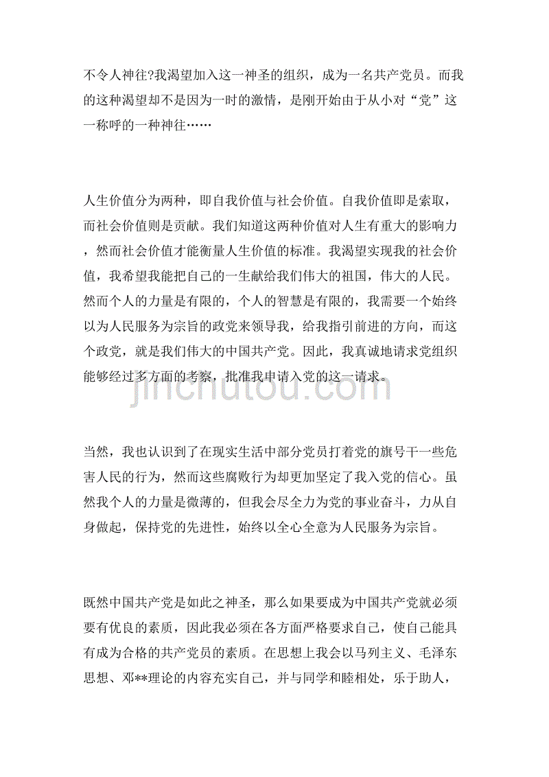 2019年4月共青团员入党申请书范文_第2页