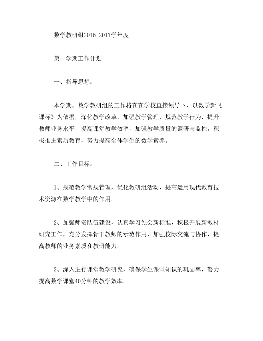 小学2016年下半年小学数学教研组工作计划范文_第4页